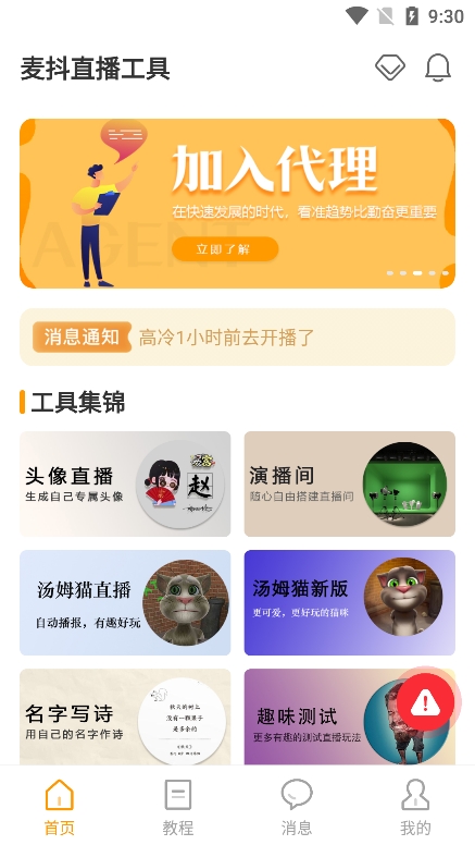 麦抖直播工具