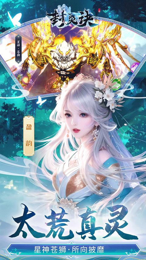 封灵诀手游最新版