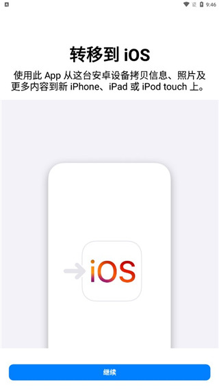 转移到iOS免费版