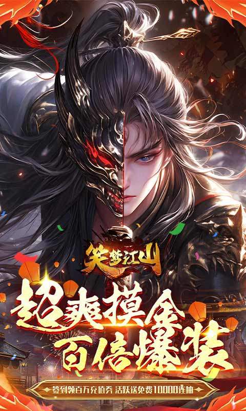 笑梦江山手游免费版