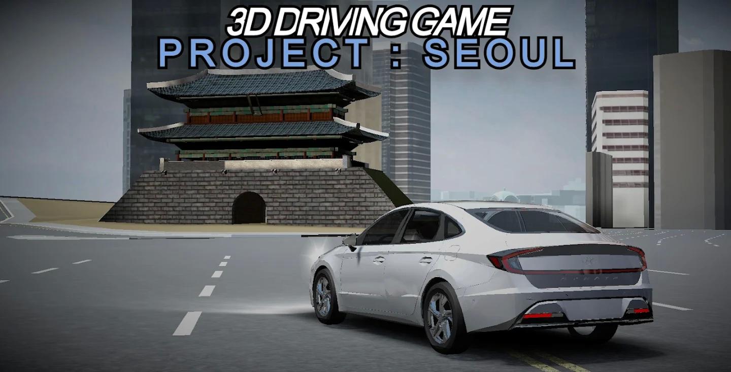 3D驾驶游戏项目首尔无限金币版