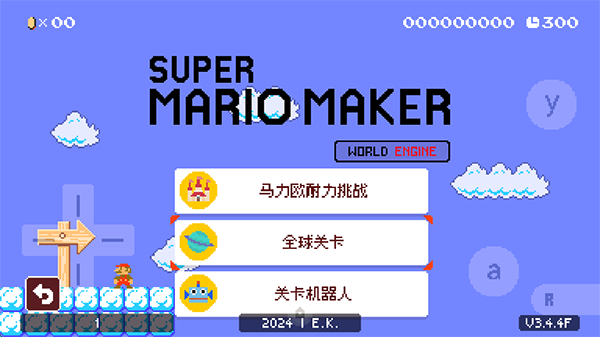 超级马里奥制造世界引擎最新版