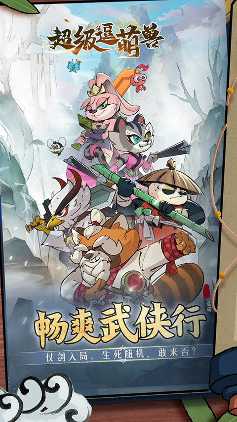 超级逗萌兽最新版 超级逗萌兽最新版