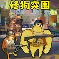 修狗神枪突围无限金币版