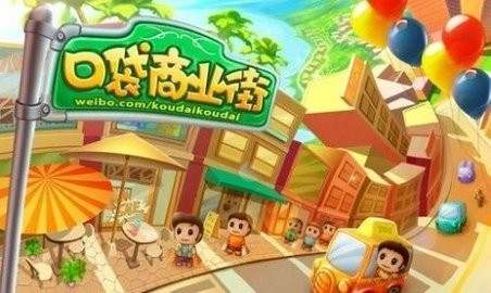 口袋商业街安卓版
