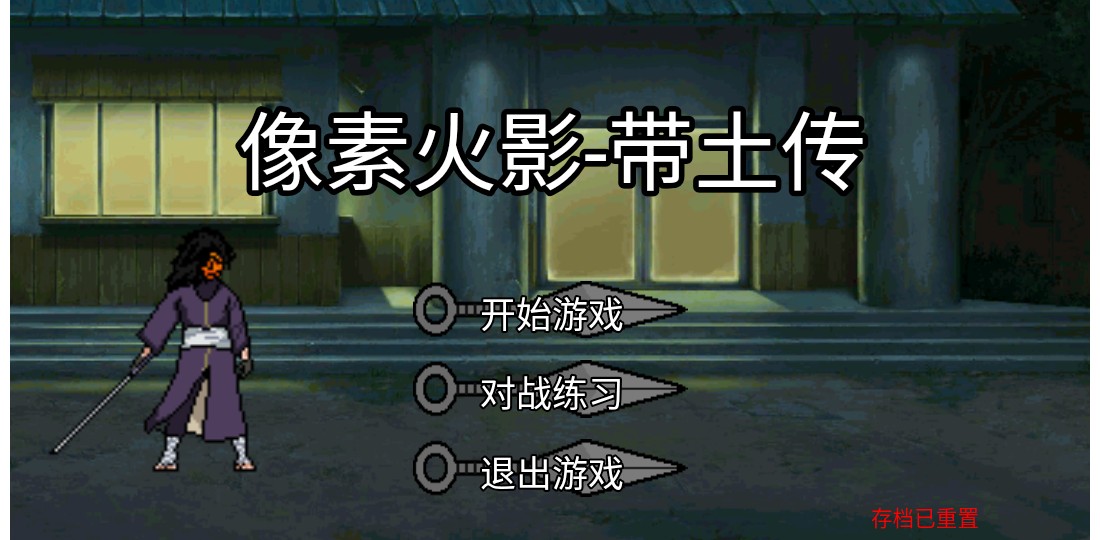 像素火影带土传手机版 像素火影带土传手机版