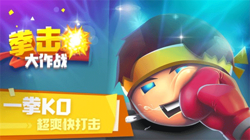 拳击大作战解锁所有角色