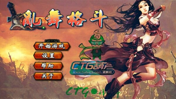 乱舞格斗安卓版 乱舞格斗安卓版