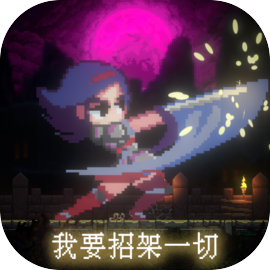 我要招架一切最新版