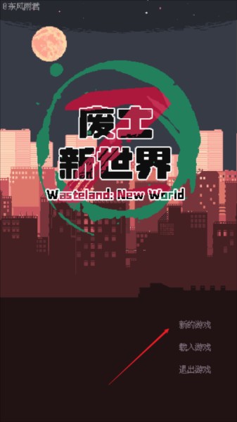 废土新世界免广告