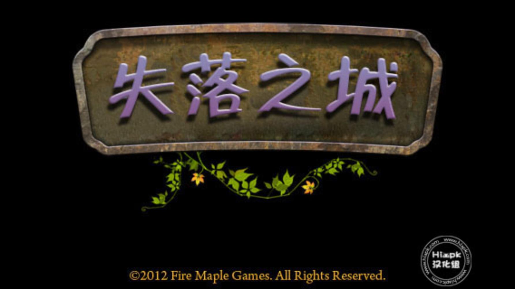 失落之城游戏汉化版 失落之城游戏汉化版