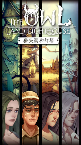 猫头鹰和灯塔最新版 猫头鹰和灯塔最新版