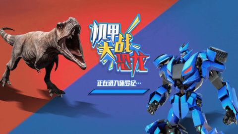 机甲大战恐龙免广告版 机甲大战恐龙免广告版