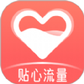 贴心流量软件