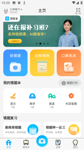 错题星