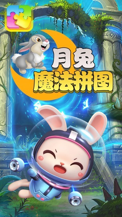 月兔魔法拼图 月兔魔法拼图