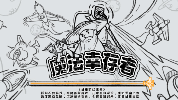 魔法幸存者免广告版