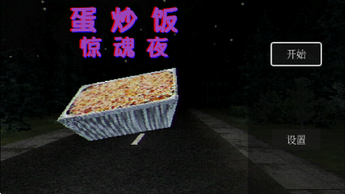 蛋炒饭惊魂夜