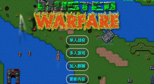 铁锈战争正式版 铁锈战争正式版