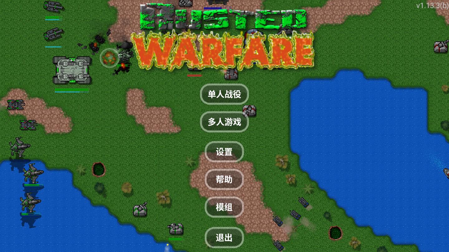 铁锈战争正式版