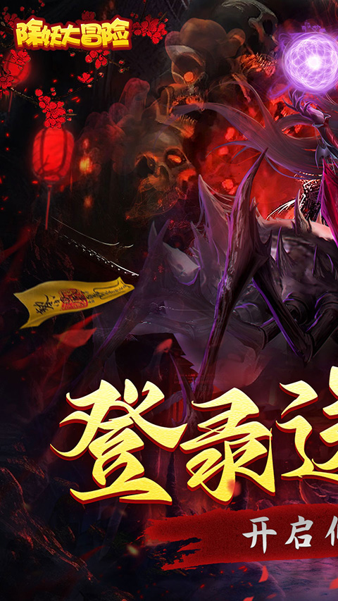 除妖大冒险无限仙玉版