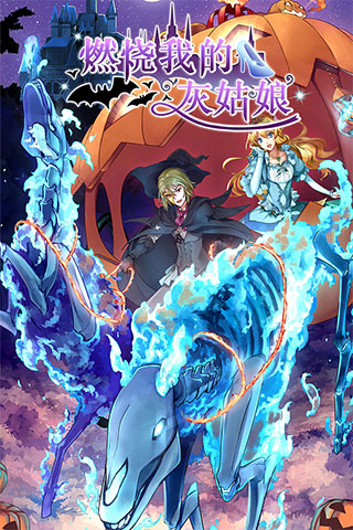 燃烧我的灰姑娘汉化版 燃烧我的灰姑娘汉化版