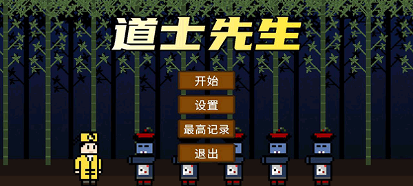 道士先生手机版