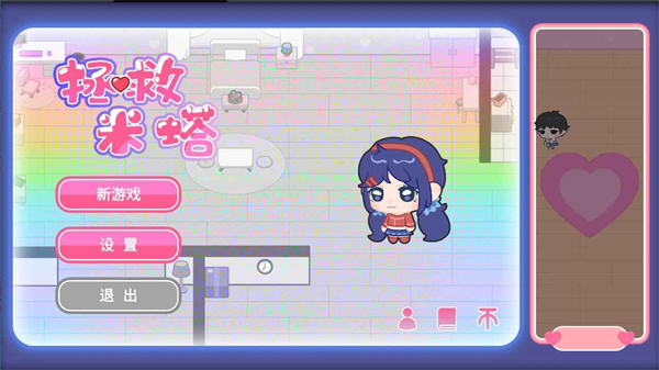拯救米塔手机版 拯救米塔手机版