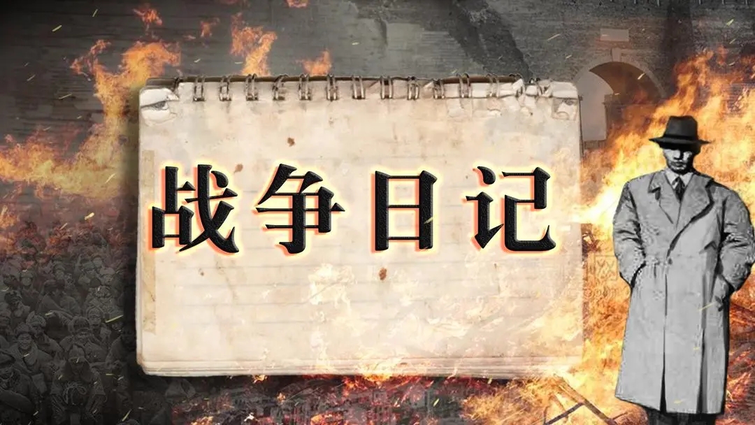 战争日记最新版