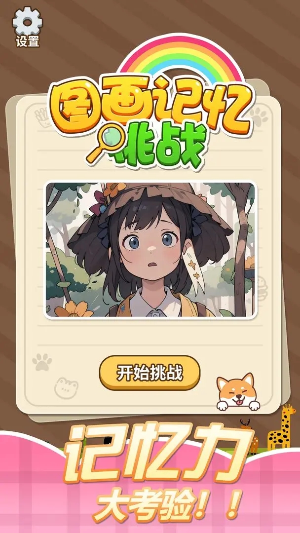 图画记忆挑战最新版