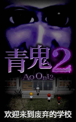青鬼2中文版正版 青鬼2中文版正版