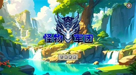 怪物军团手机版