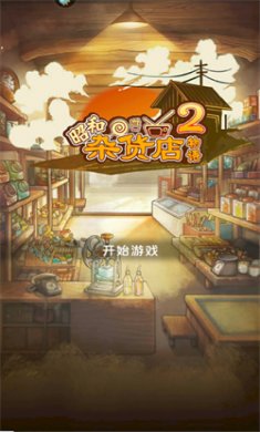 昭和杂货店物语2