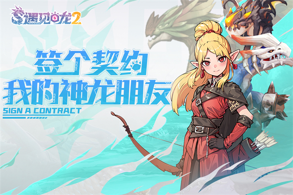 遇见龙2无限金币钻石版