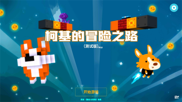 柯基的冒险之路最新版 柯基的冒险之路最新版