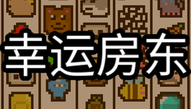 幸运房东安卓版