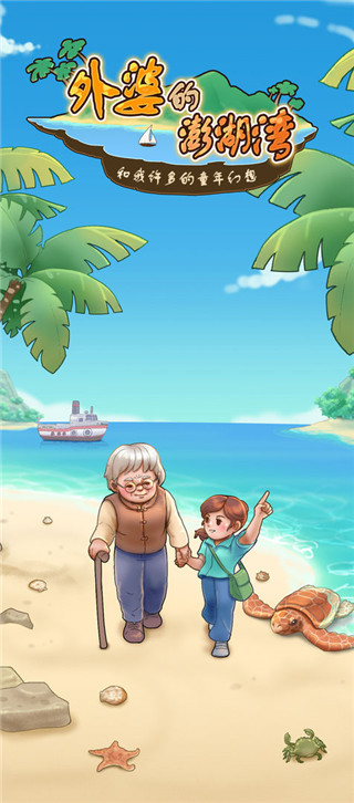 外婆的澎湖湾游戏无限金币