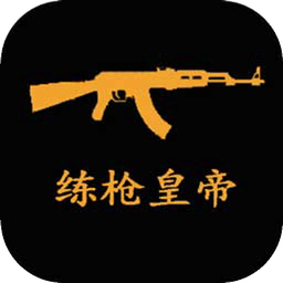 练枪皇帝游戏最新版