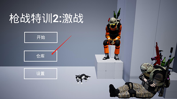 枪战特训2激战作弊菜单版 枪战特训2激战作弊菜单版