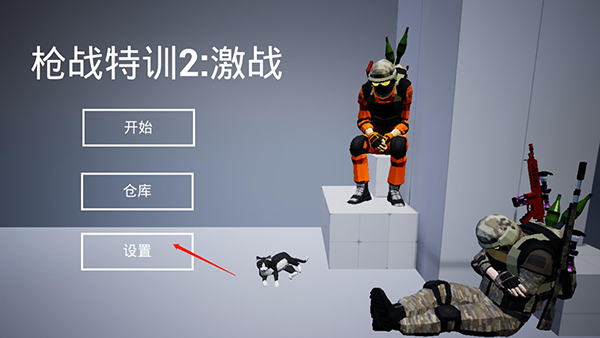 枪战特训2激战作弊菜单版 枪战特训2激战作弊菜单版