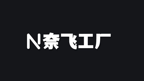 奈飞工厂
