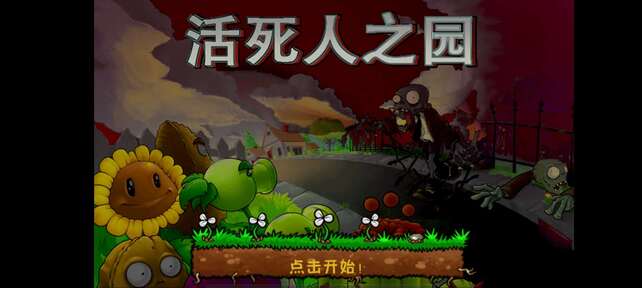 植物大战僵尸现代扩展版 植物大战僵尸现代扩展版
