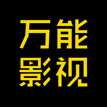 万能影视免费追剧下载v2.8.8