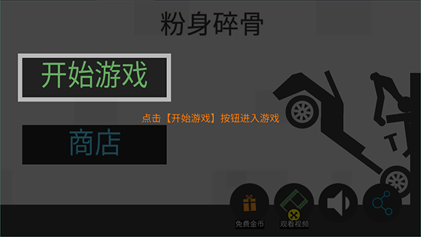 粉身碎骨火柴人无限金币 粉身碎骨火柴人无限金币