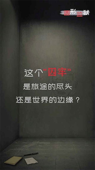 圆形监狱游戏手机版 圆形监狱游戏手机版