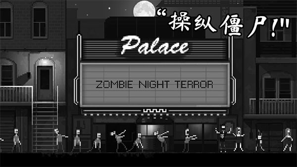 僵尸之夜恐怖无限针剂版