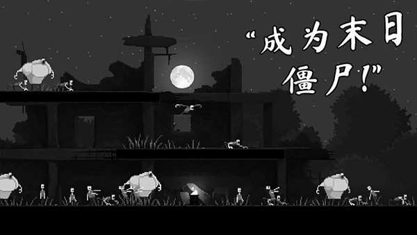 僵尸之夜恐怖无限针剂版
