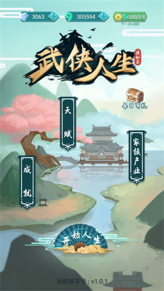 武侠人生模拟器免广告