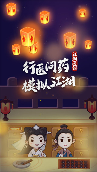 江湖医馆无限金币无限爱心版 江湖医馆无限金币无限爱心版