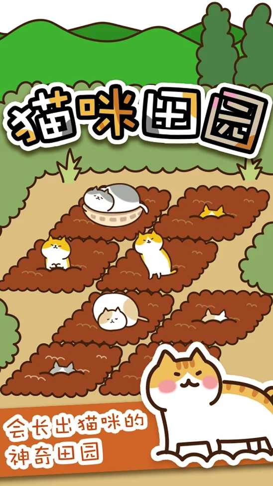 猫咪田园无限金币版